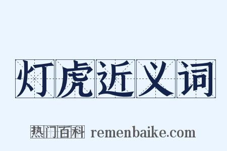 灯虎近义词是什么意思的图片